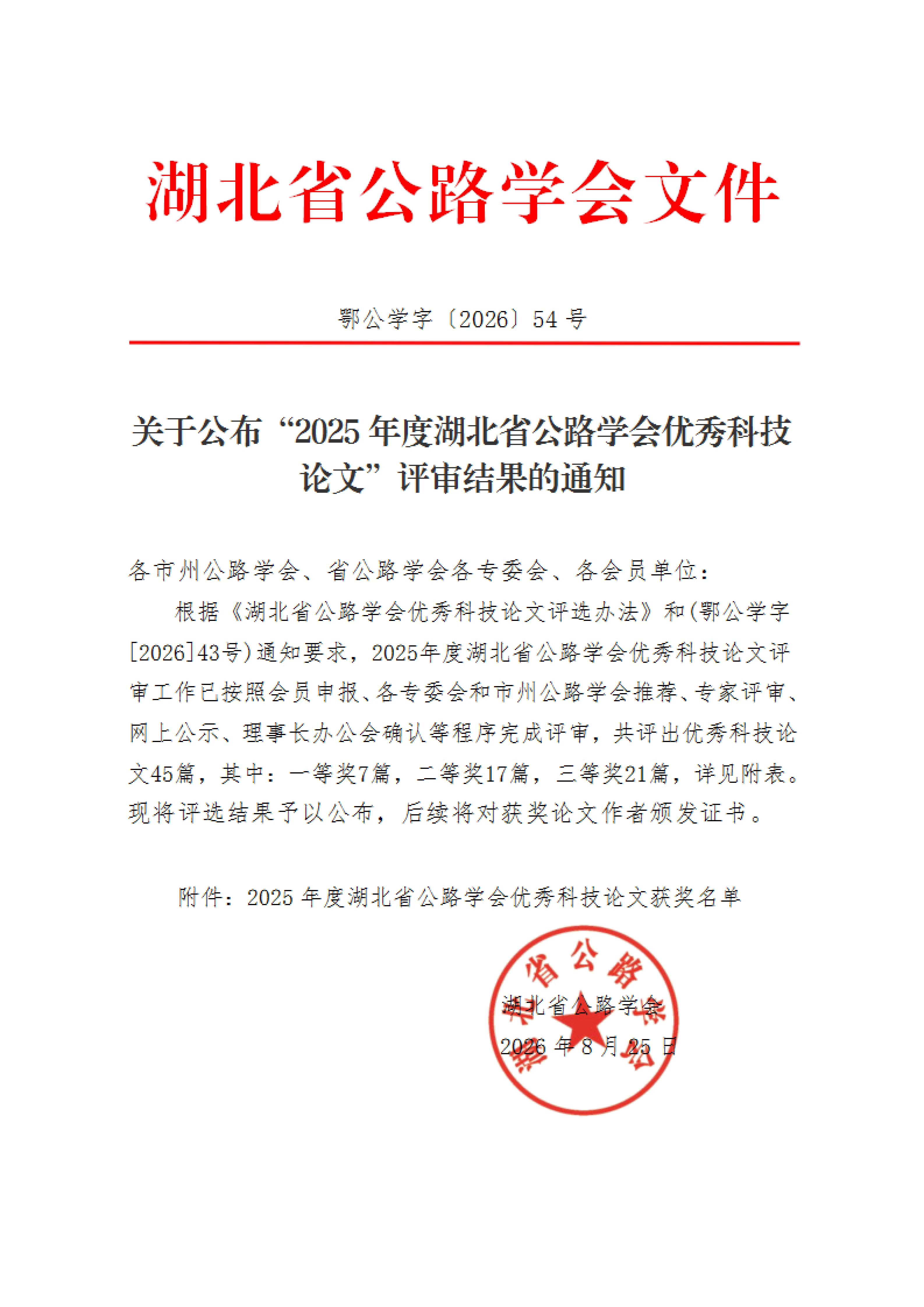 喜报！楚天联发科研论文荣获湖北省公路学会优秀科技论文三等奖