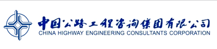 中国公路工程咨询集团有限公司.png